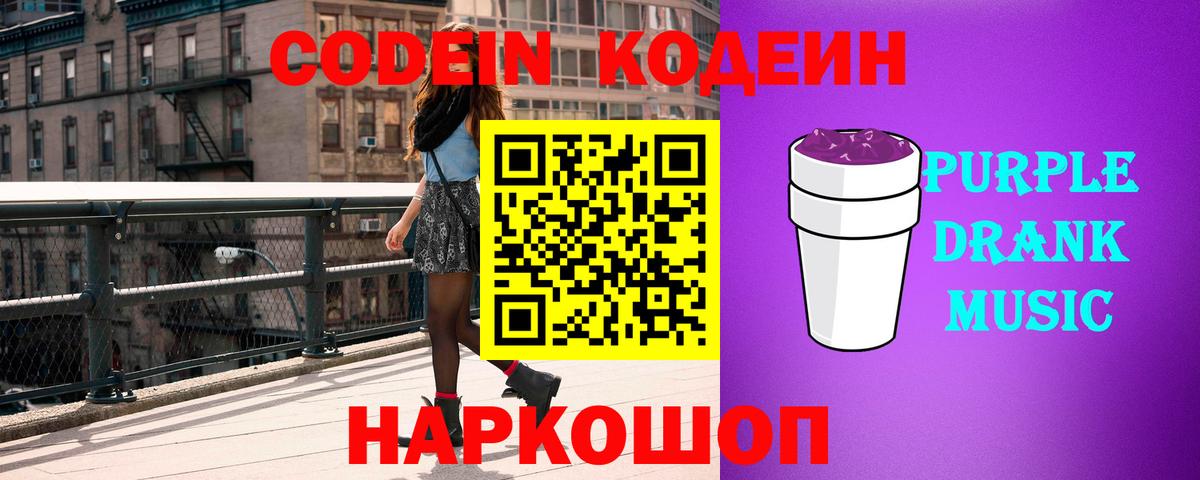 Кодеиновый сироп Lean Purple Drank Верхняя Пышма